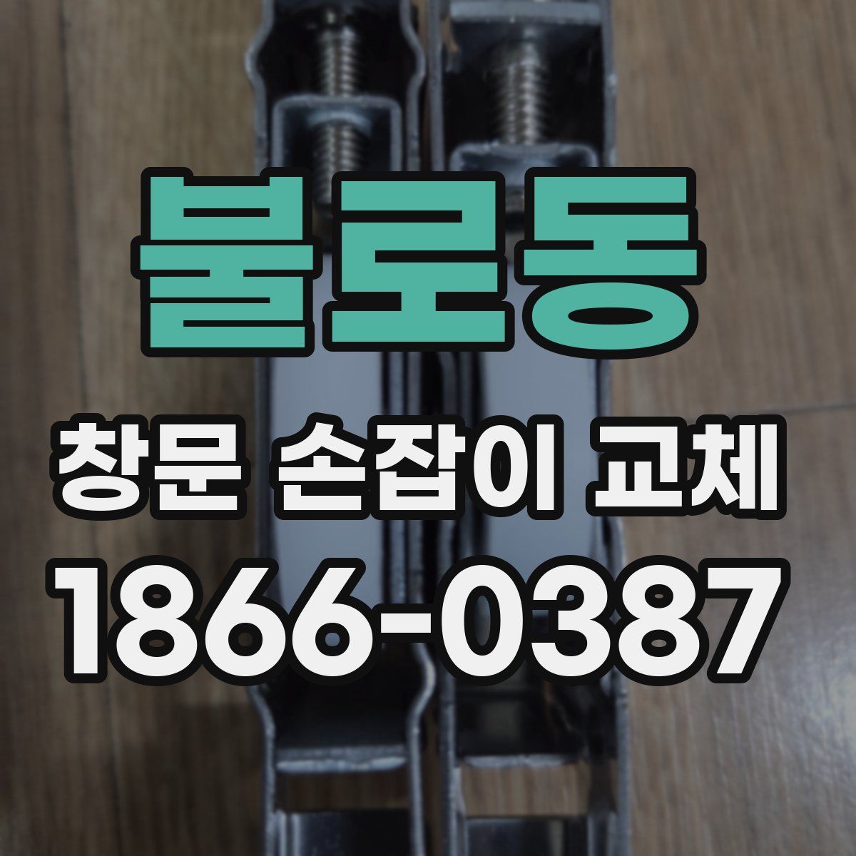 불로동 창문 손잡이 교체