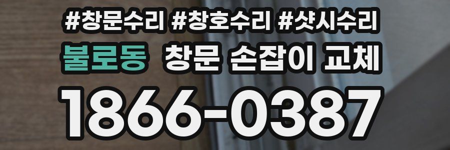 불로동 창문 손잡이 교체