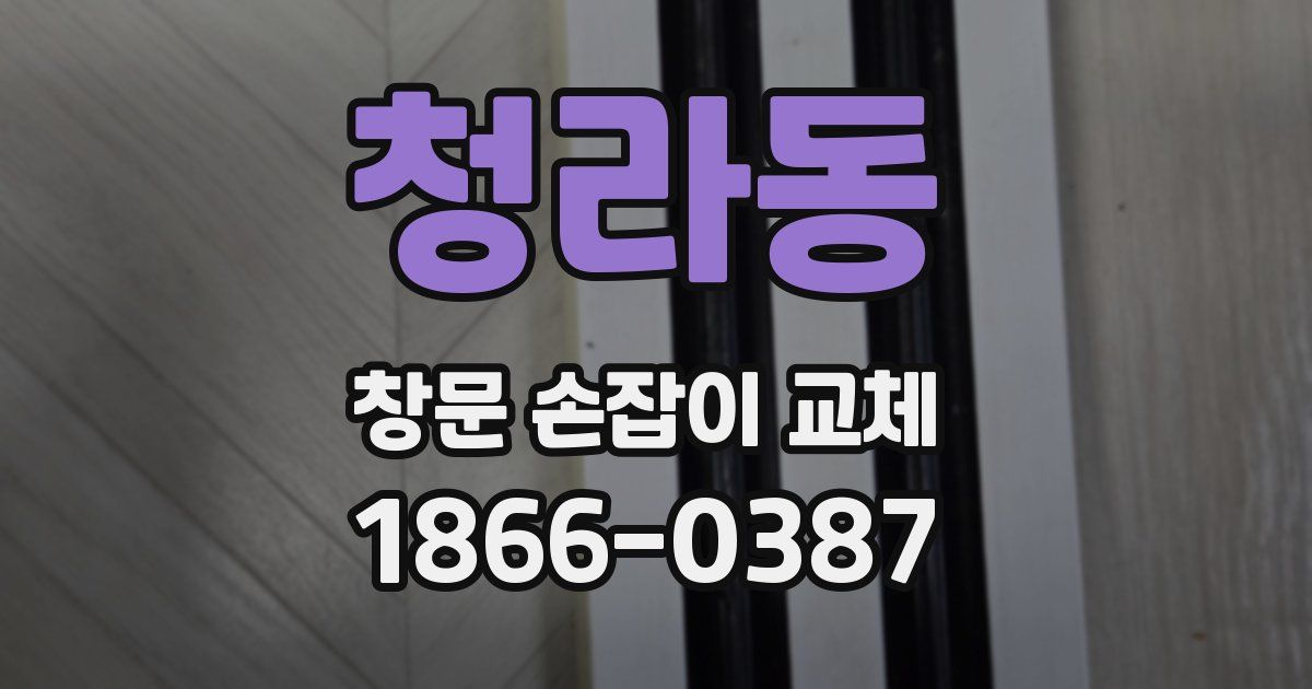 청라동 창문 손잡이 교체