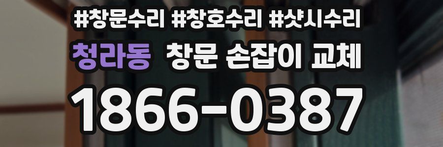 청라동 창문 손잡이 교체