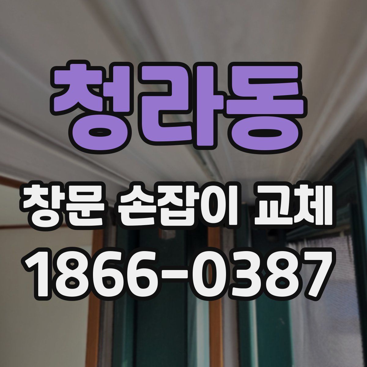 청라동 창문 손잡이 교체