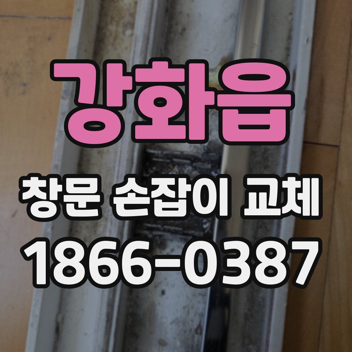 강화읍 창문 손잡이 교체