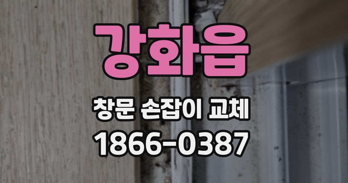 강화읍 창문 손잡이 교체