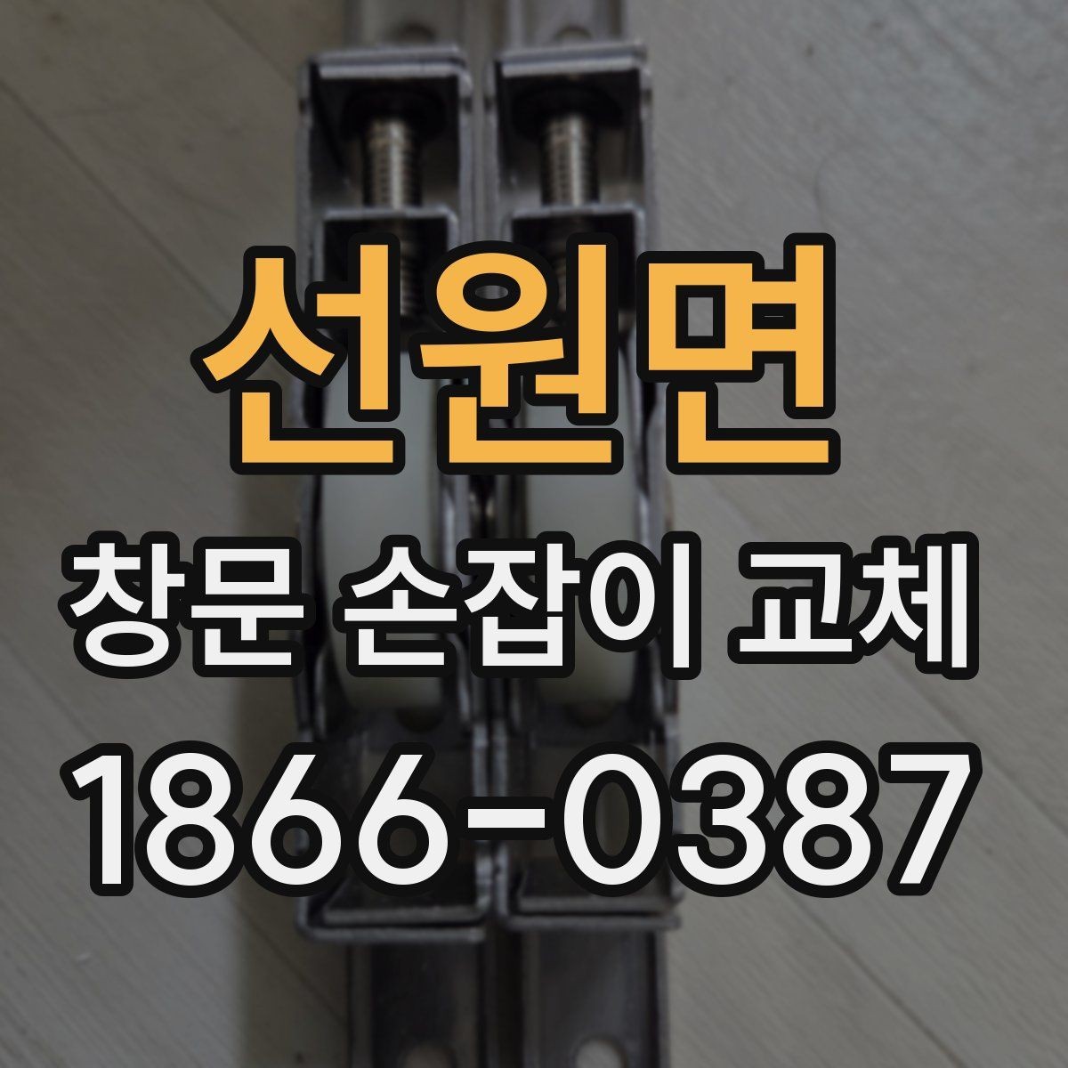 선원면 창문 손잡이 교체 부품 구매 시 확인할 규격