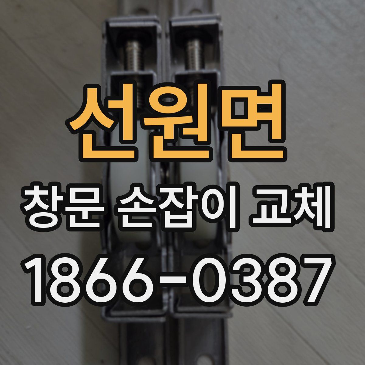 선원면 창문 손잡이 교체