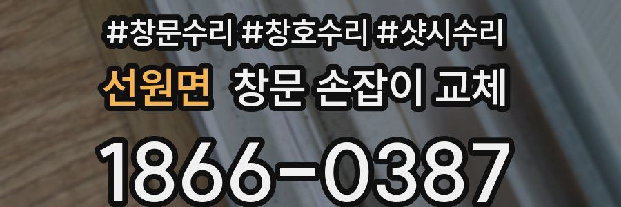 선원면 창문 손잡이 교체
