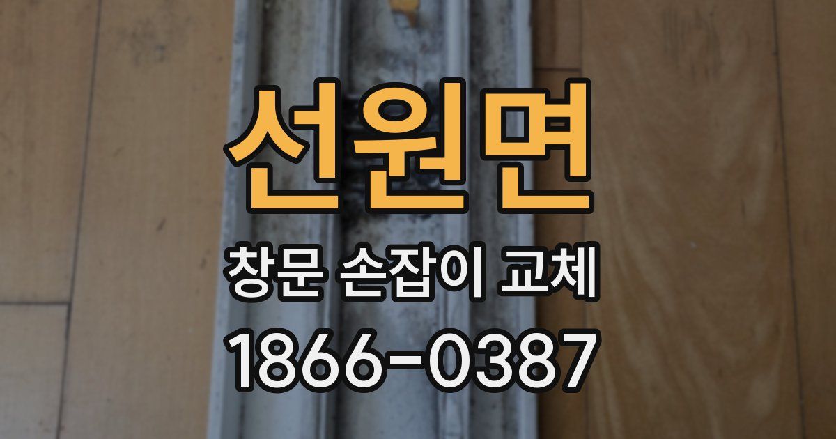 선원면 창문 손잡이 교체