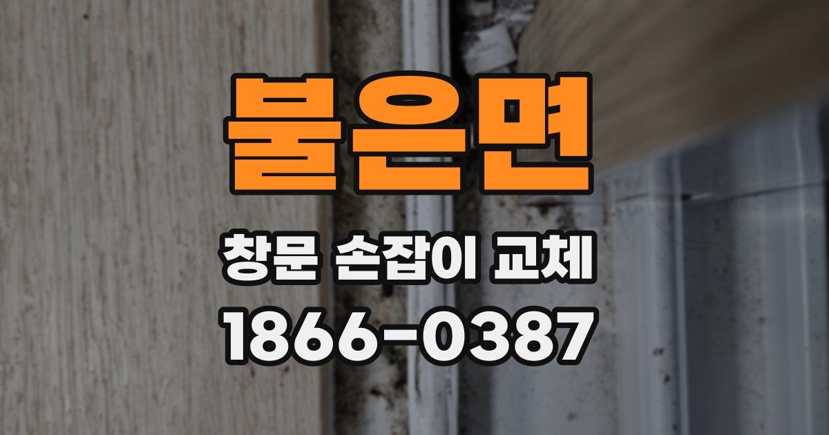 불은면 창문 손잡이 교체