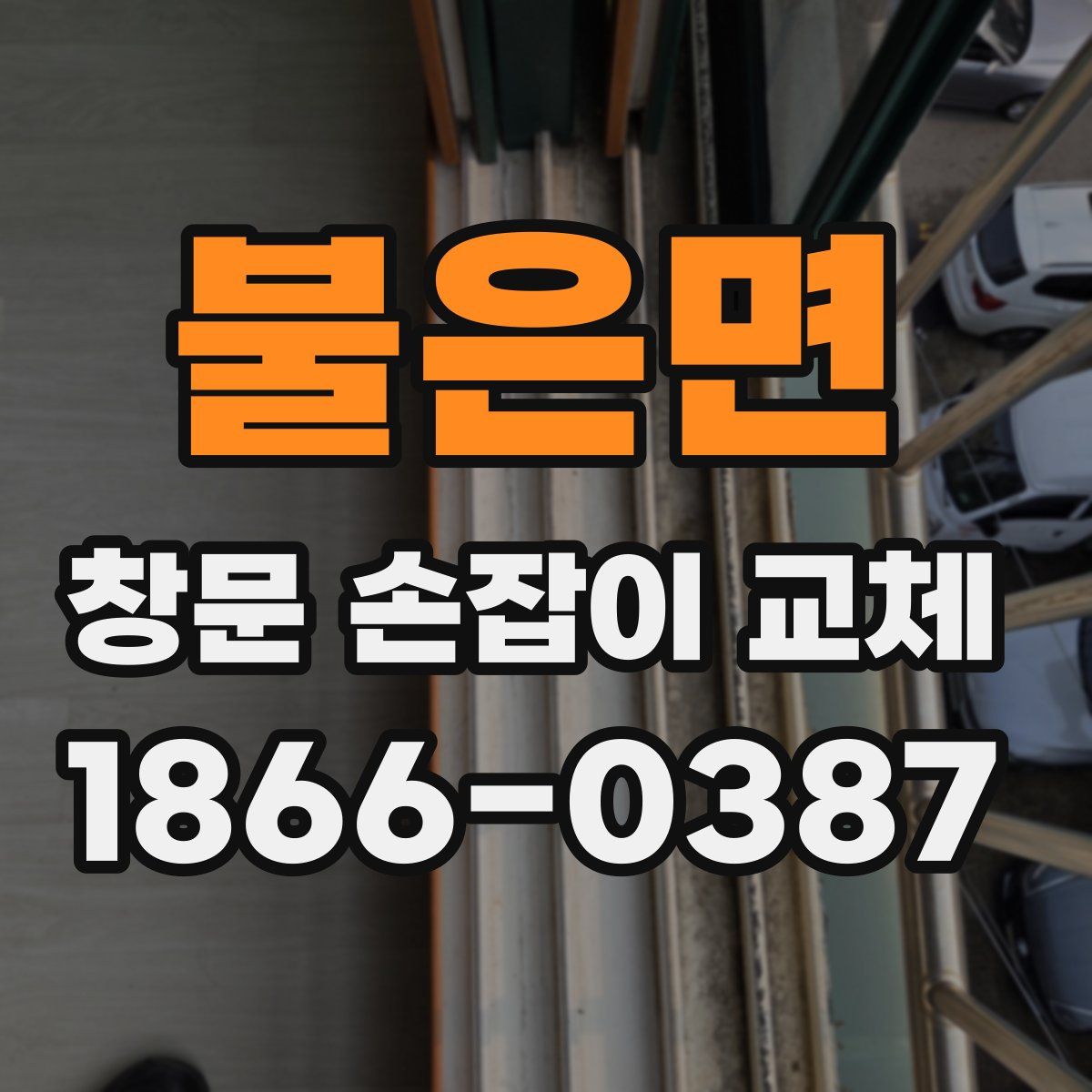 불은면 창문 손잡이 교체