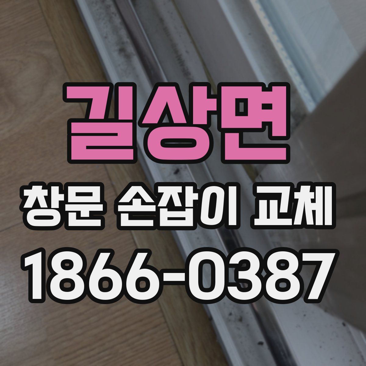 길상면 창문 손잡이 교체