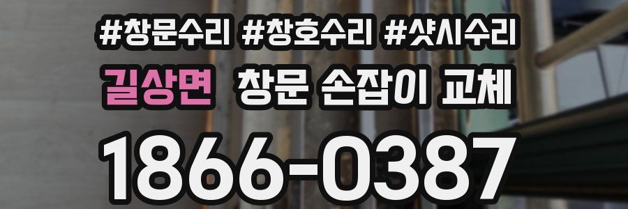 길상면 창문 손잡이 교체