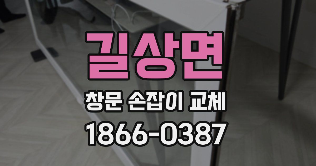 길상면 창문 손잡이 교체