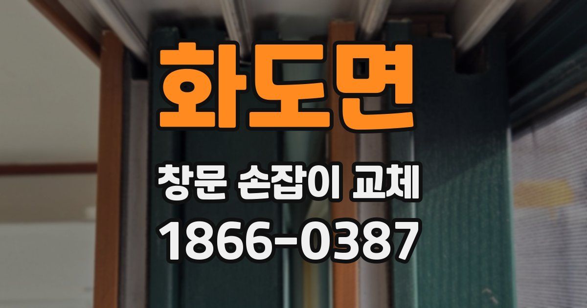 화도면 창문 손잡이 교체