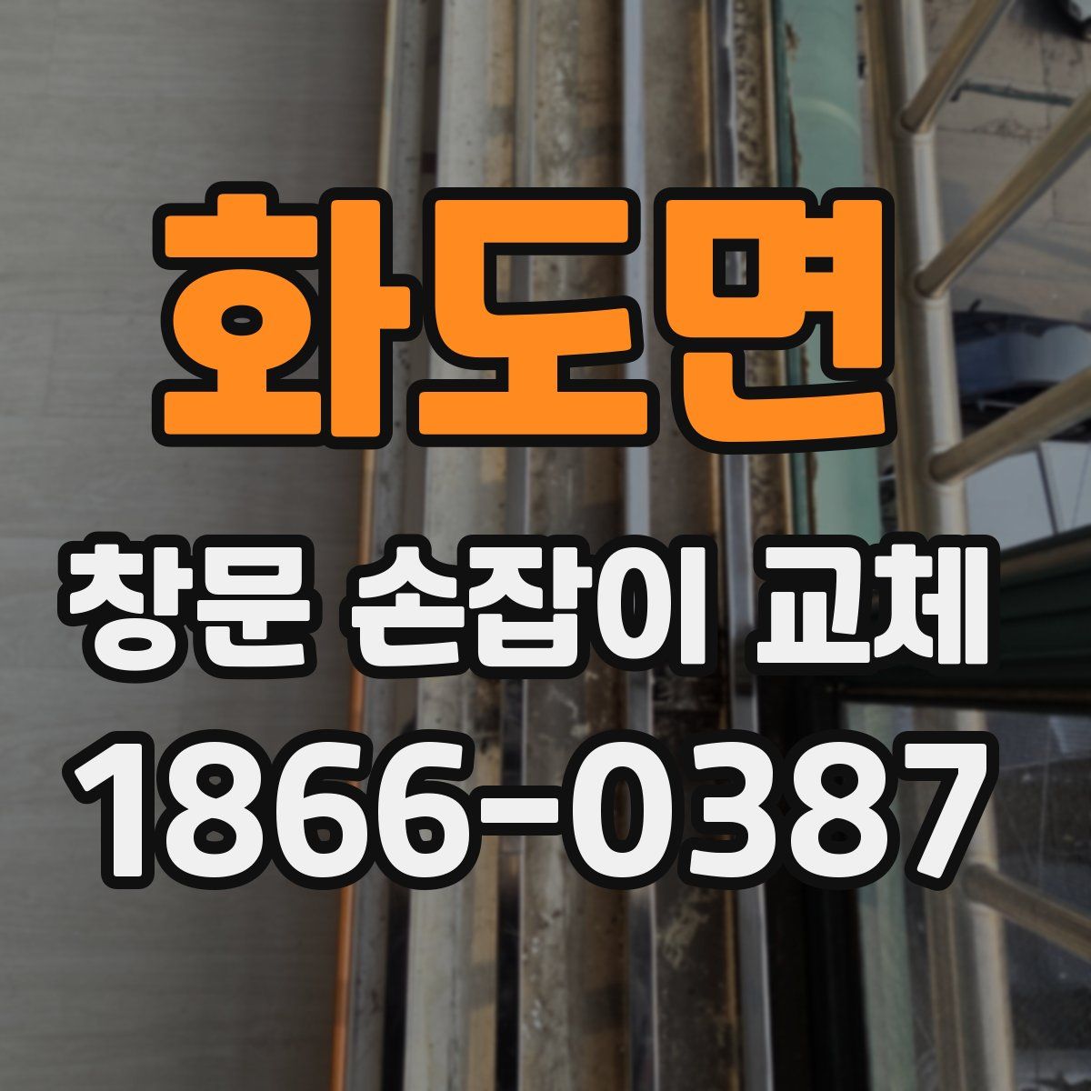 화도면 창문 손잡이 교체