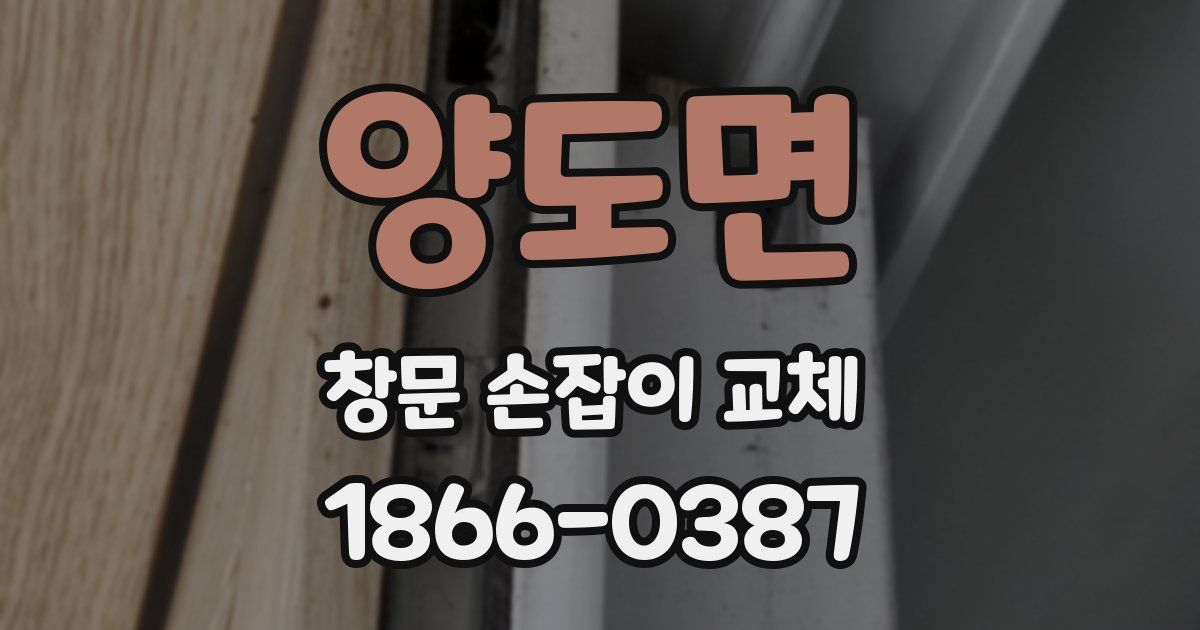 양도면 창문 손잡이 교체