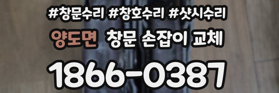 양도면 창문 손잡이 교체