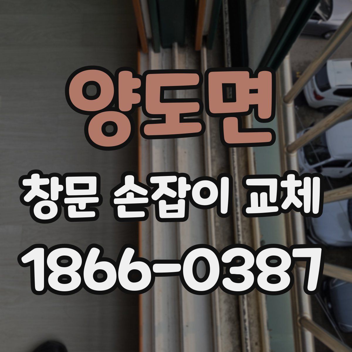 양도면 창문 손잡이 교체