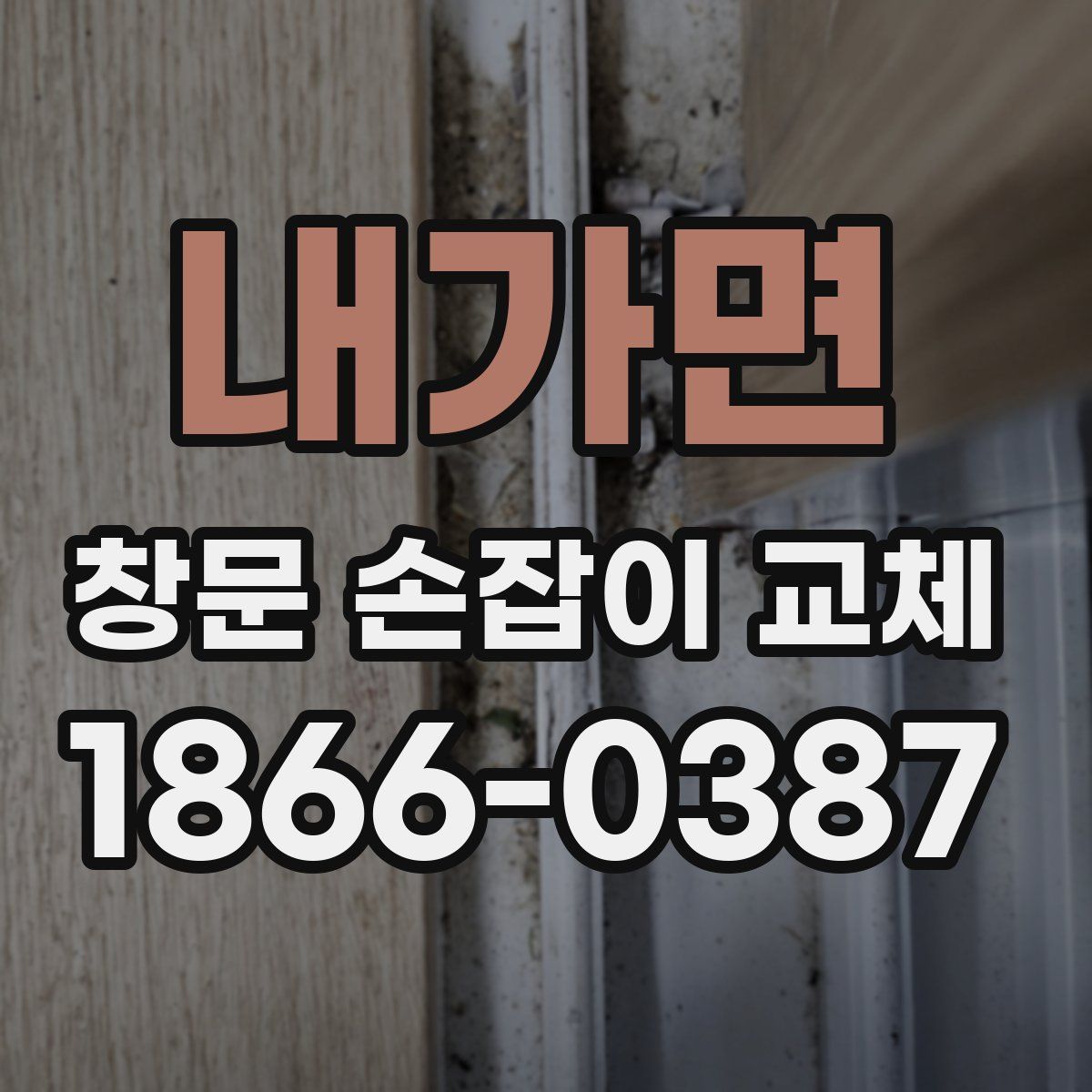 내가면 창문 손잡이 교체