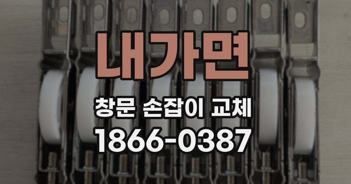 내가면 창문 손잡이 교체