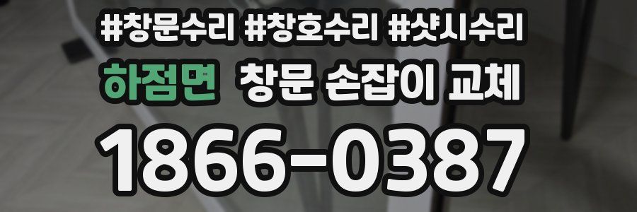 하점면 창문 손잡이 교체