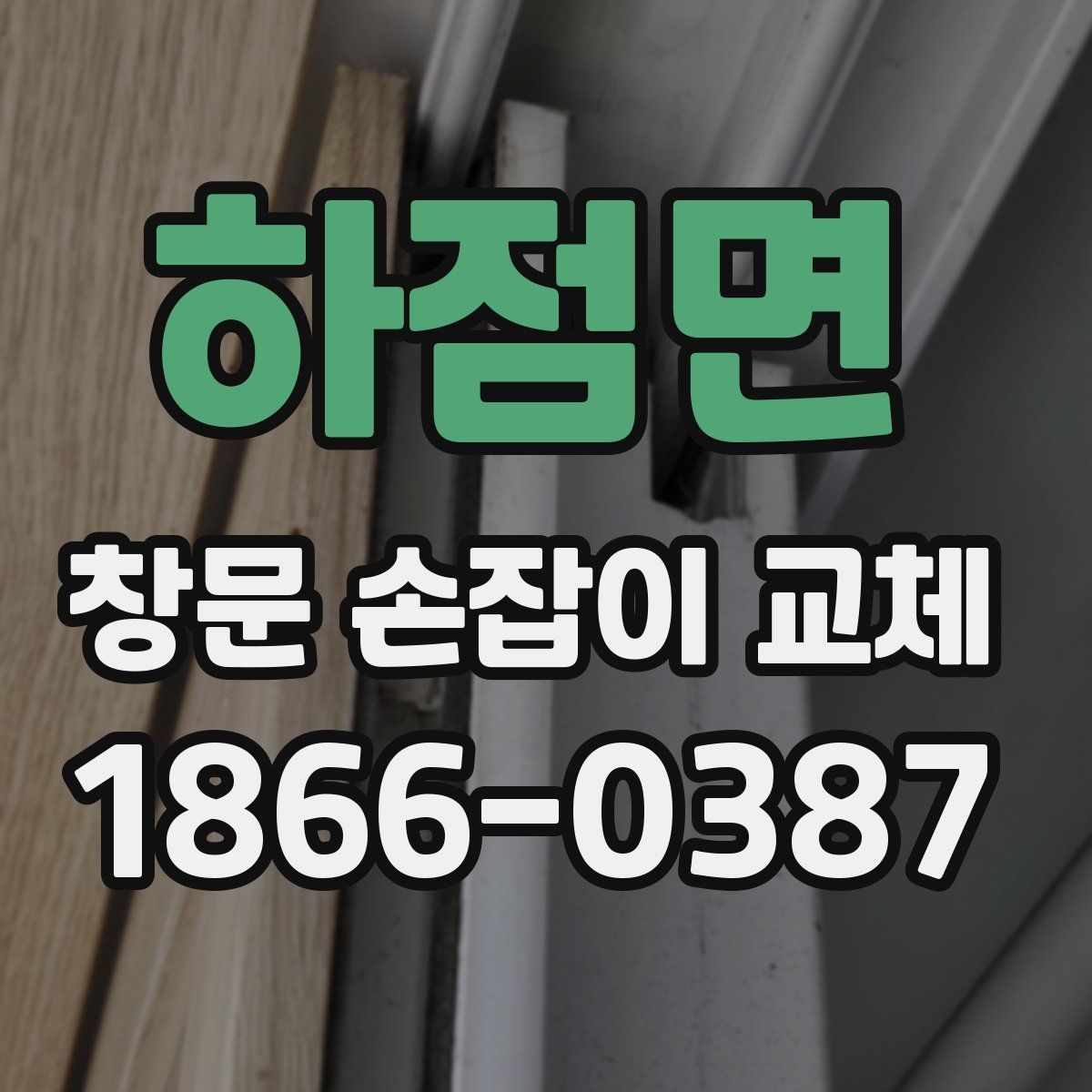 하점면 창문 손잡이 교체