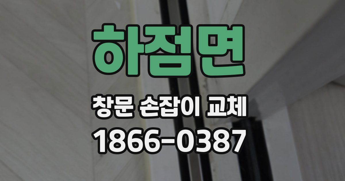 하점면 창문 손잡이 교체