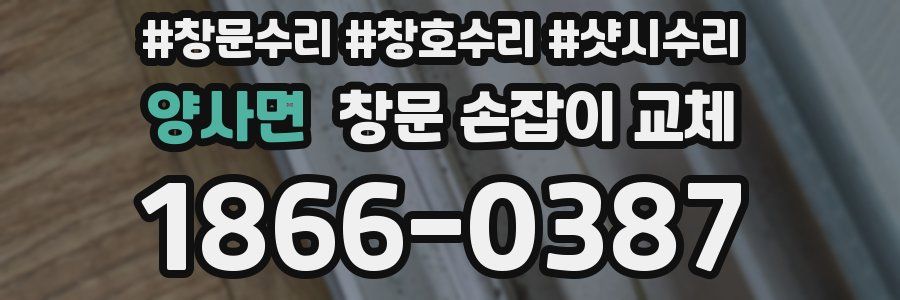 양사면 창문 손잡이 교체