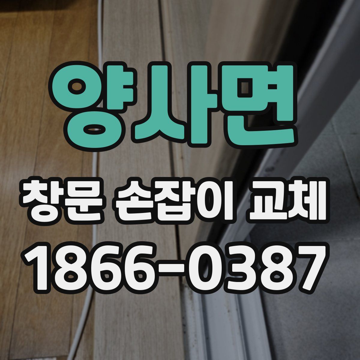 양사면 창문 손잡이 교체
