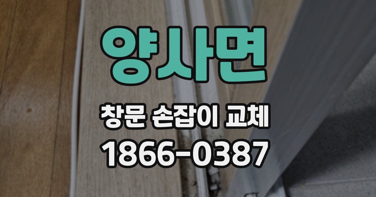 양사면 창문 손잡이 교체
