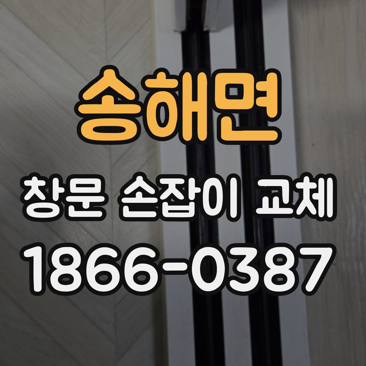 송해면 창문 손잡이 교체