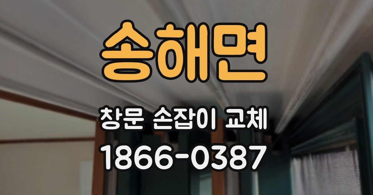 송해면 창문 손잡이 교체