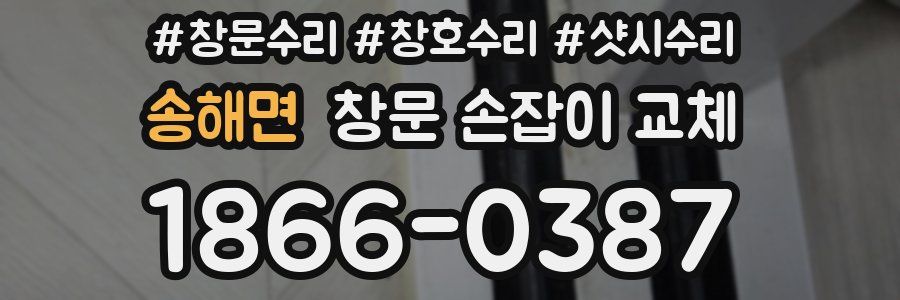 송해면 창문 손잡이 교체