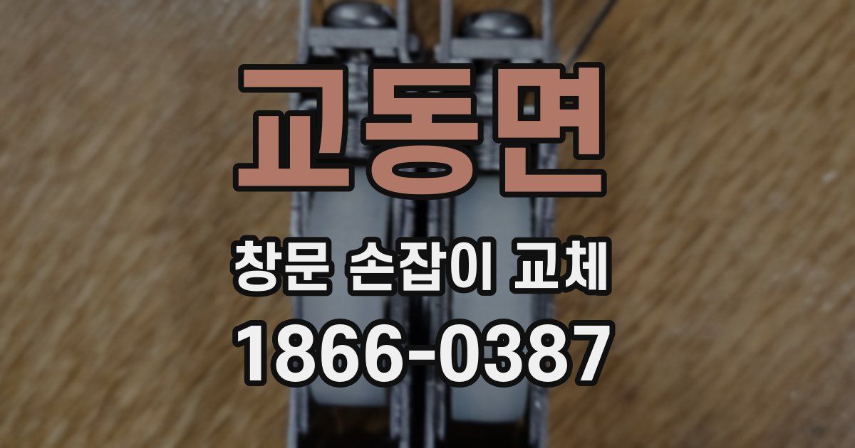 교동면 창문 손잡이 교체
