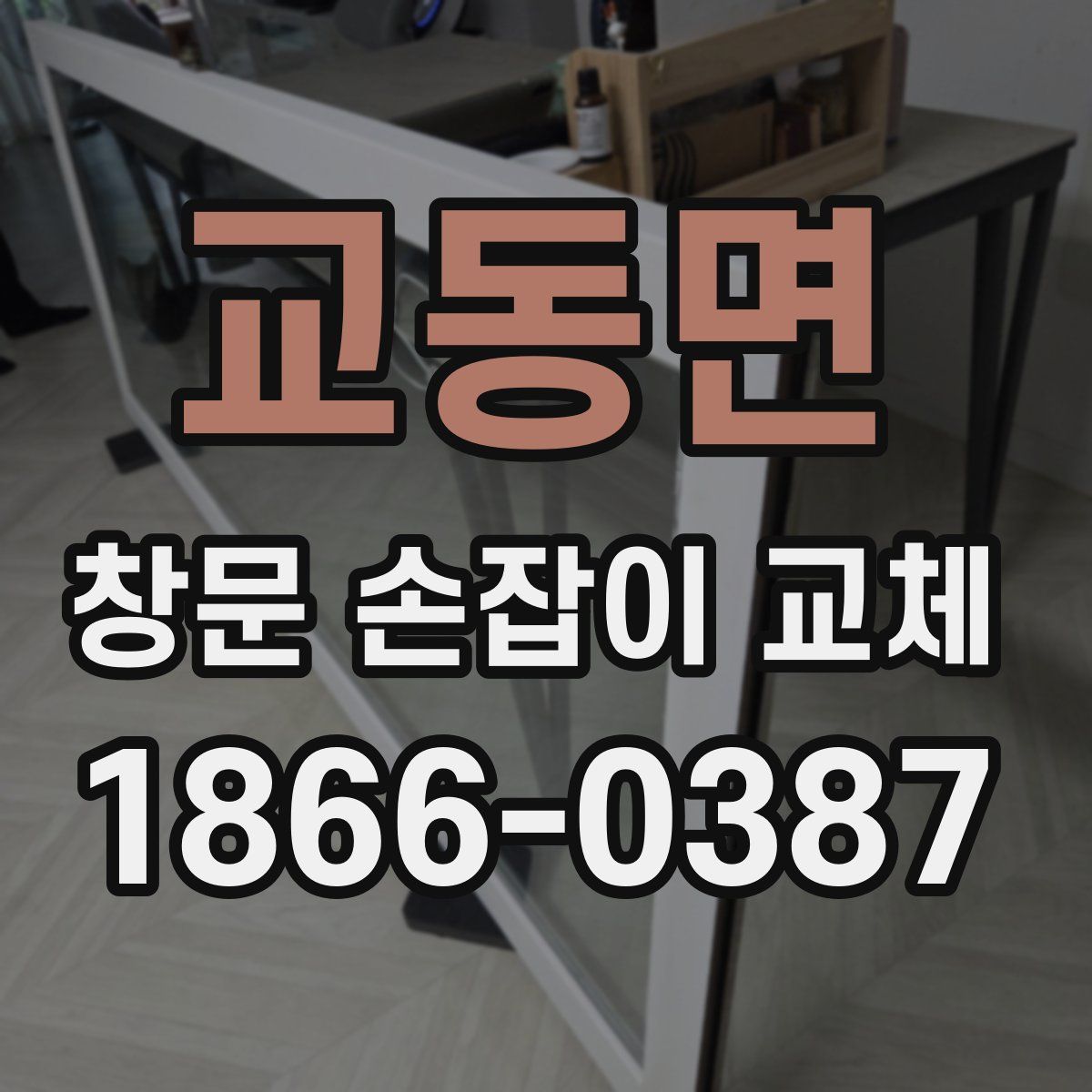 교동면 창문 손잡이 교체