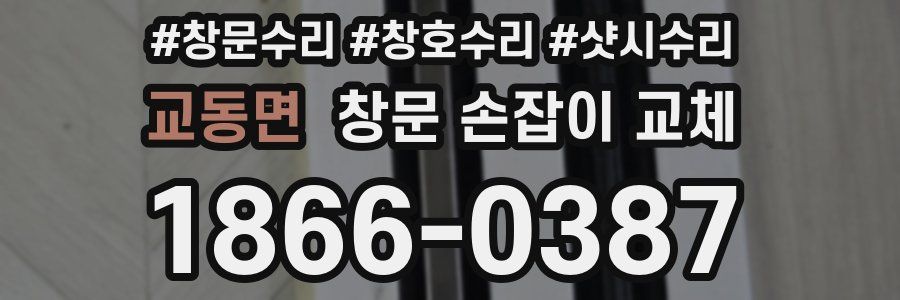 교동면 창문 손잡이 교체