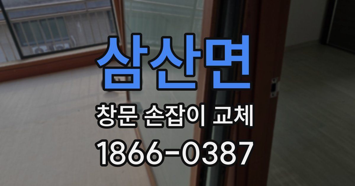 삼산면 창문 손잡이 교체