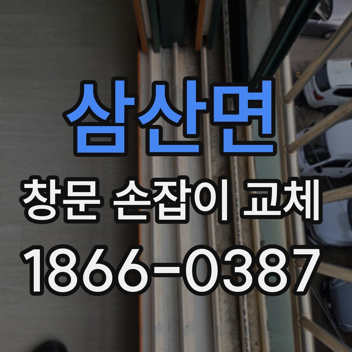 삼산면 창문 손잡이 교체