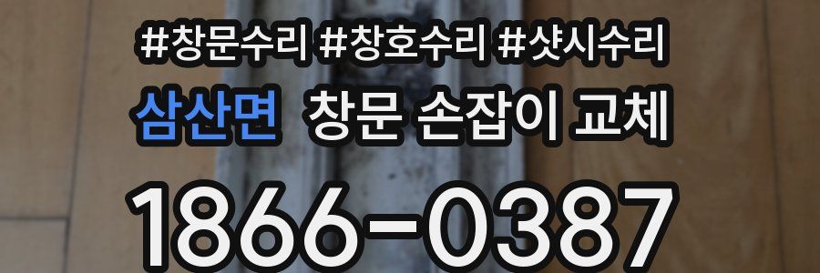 삼산면 창문 손잡이 교체