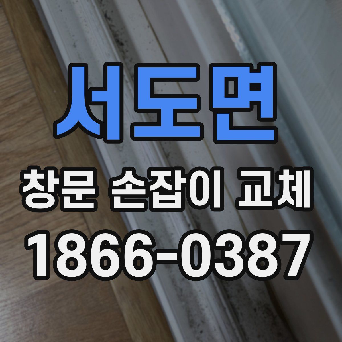 서도면 창문 손잡이 교체