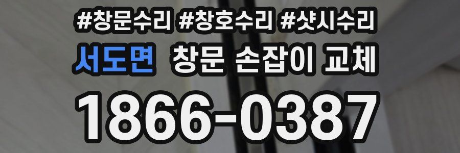 서도면 창문 손잡이 교체