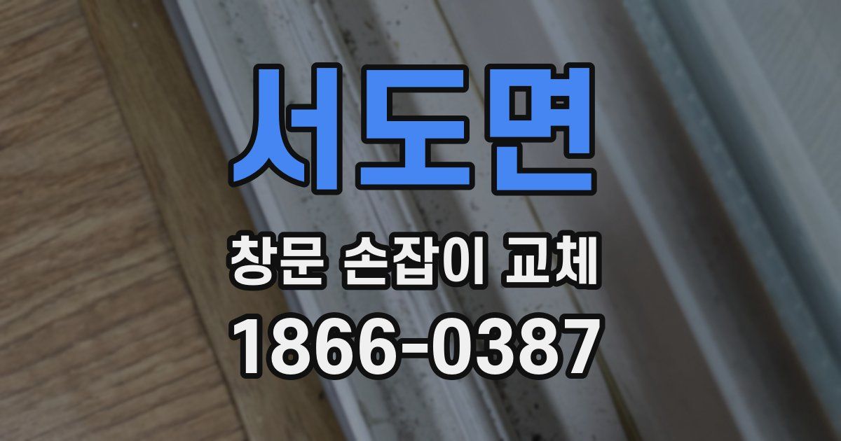 서도면 창문 손잡이 교체