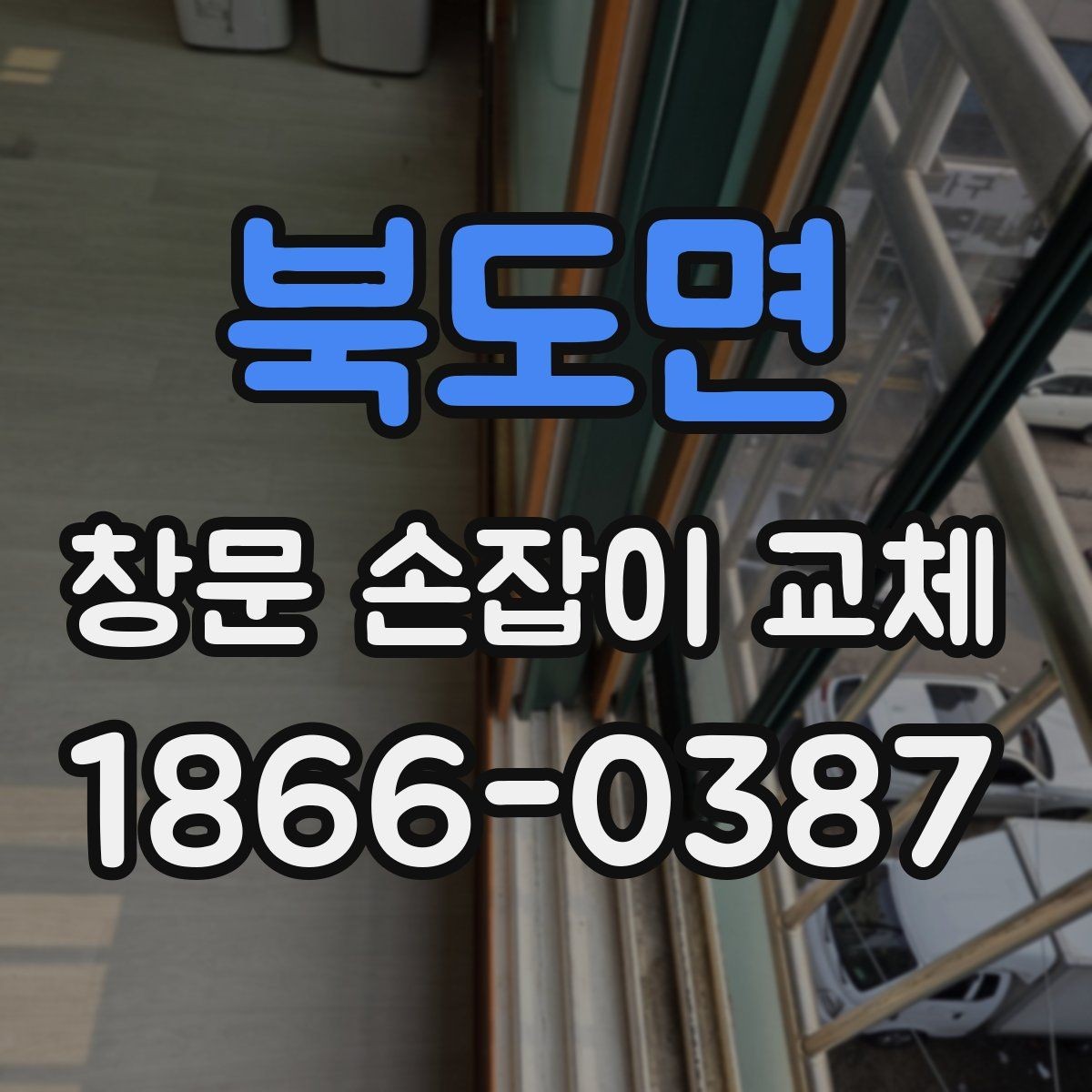 북도면 창문 손잡이 교체 과정에서 생길 수 있는 변수