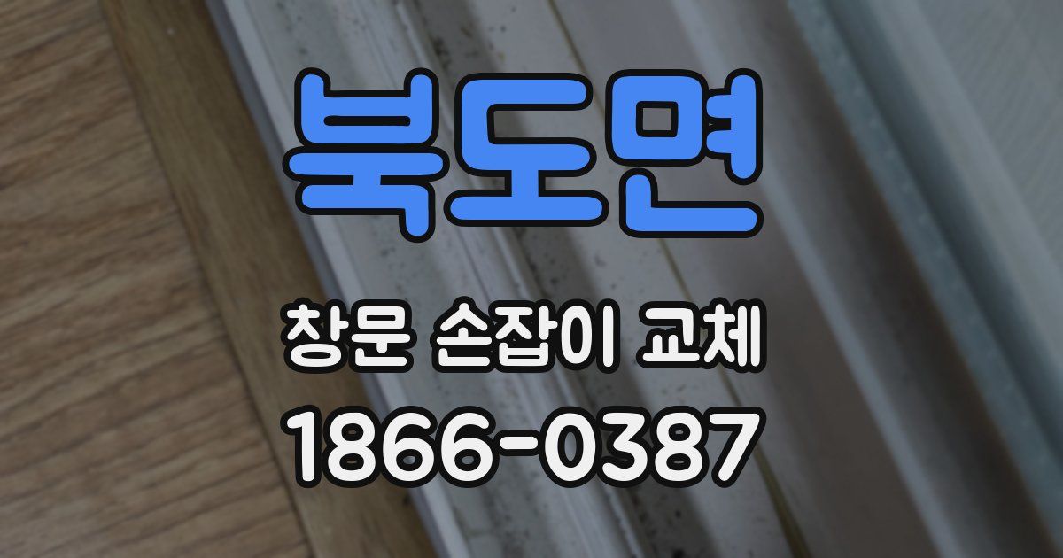 북도면 창문 손잡이 교체