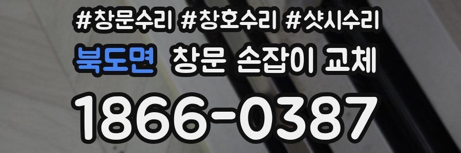 북도면 창문 손잡이 교체