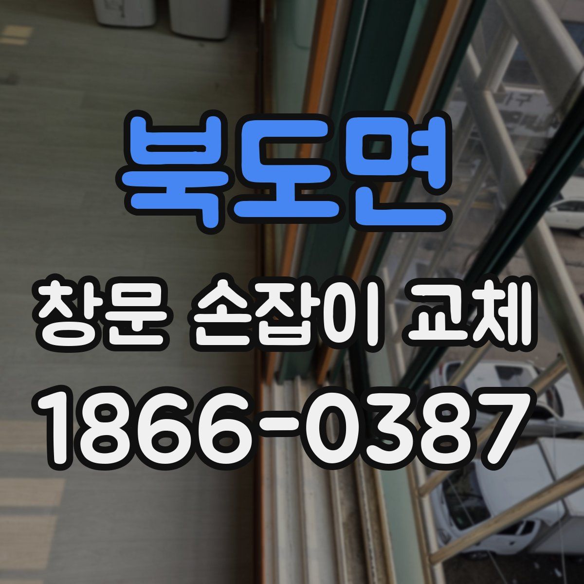 북도면 창문 손잡이 교체