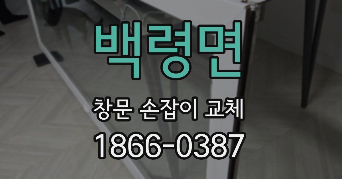 백령면 창문 손잡이 교체