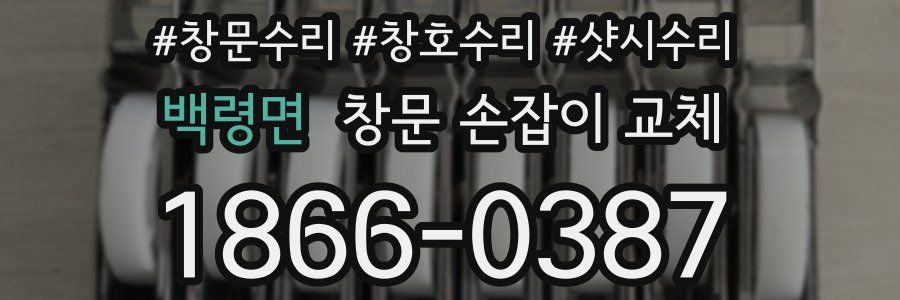 백령면 창문 손잡이 교체