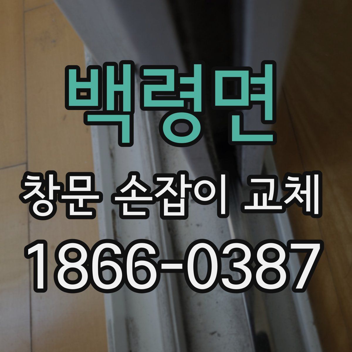 백령면 창문 손잡이 교체