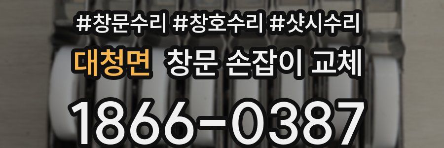 대청면 창문 손잡이 교체
