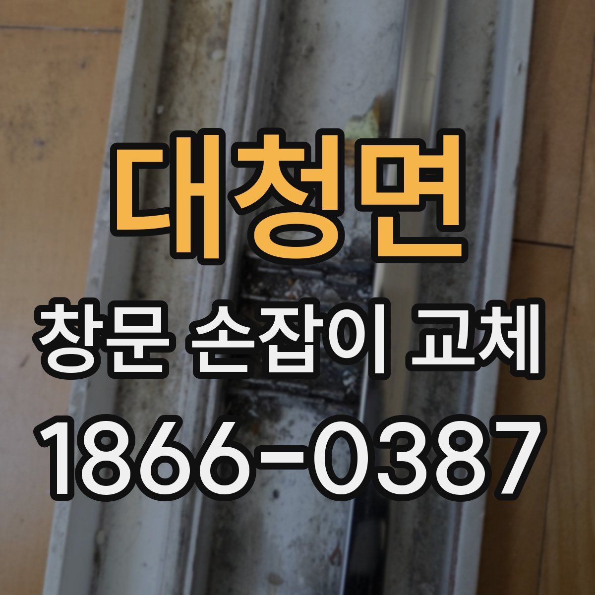 대청면 창문 손잡이 교체